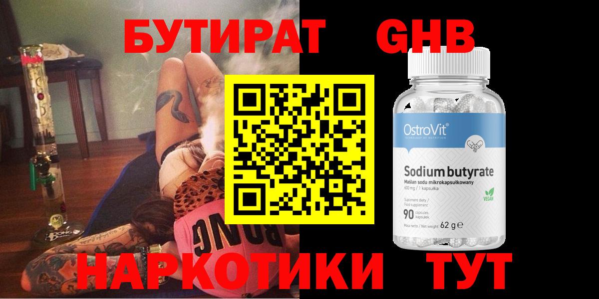 БУТИРАТ GHB  Вход с VPN  Новокубанск 