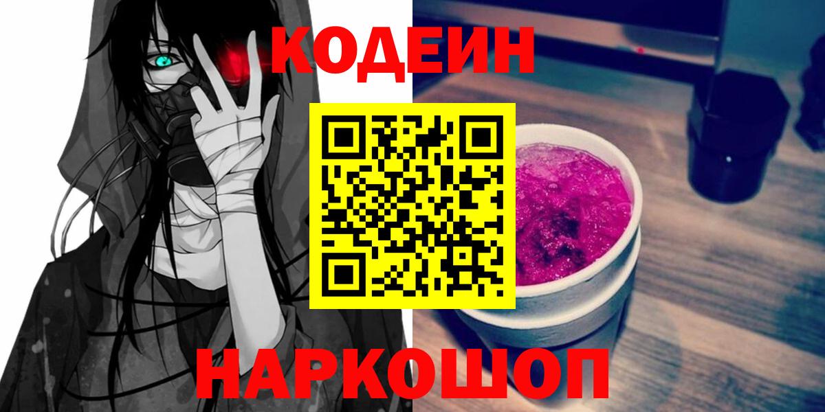 Кодеин Purple Drank  Кодеиновый сироп Lean Purple Drank  Вход с VPN  Новокубанск 